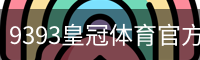 9393皇冠体育官方网站